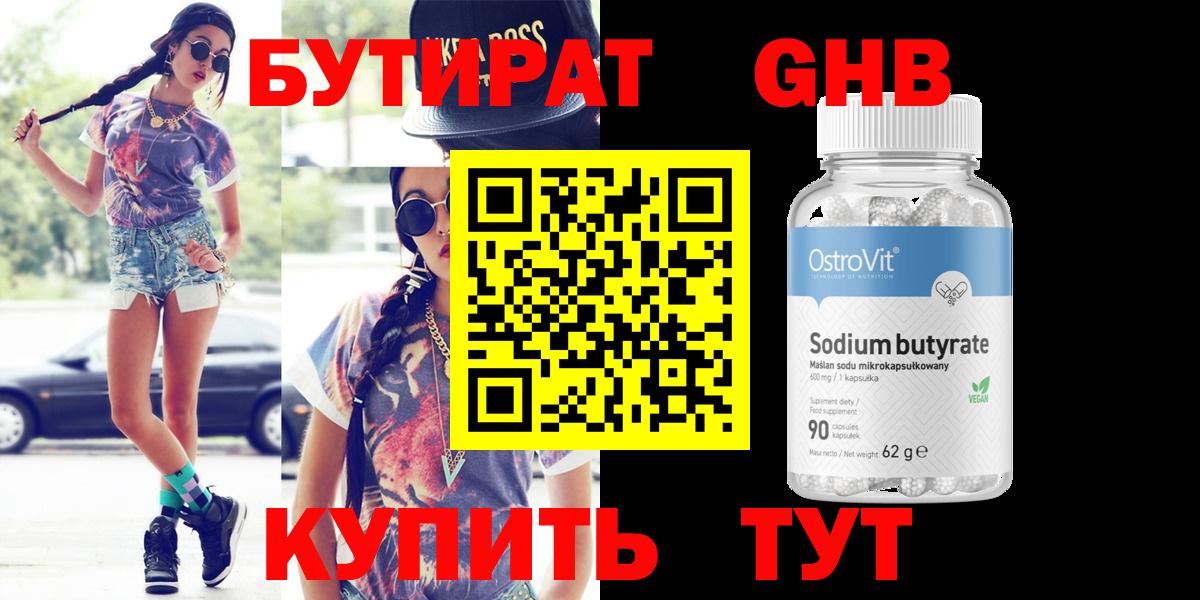 Железноводск  БУТИРАТ  Вход с VPN  Бутират жидкий экстази 