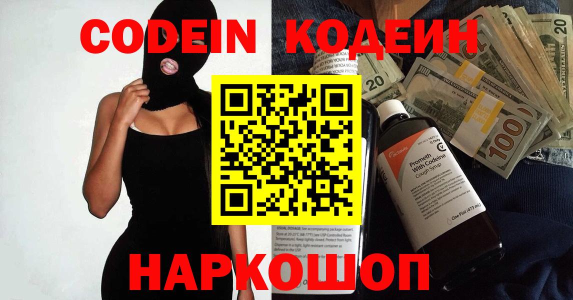 Codein напиток Lean (лин) Железноводск